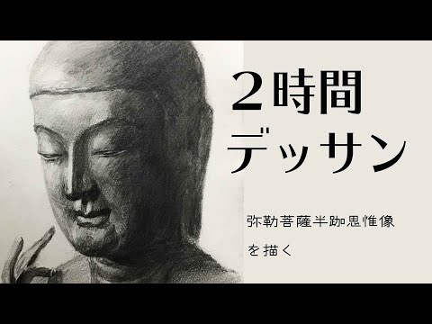 43 ライブドローイング 弥勒菩薩半跏思惟像を描く Pencil Drawing In 2hour Youtube