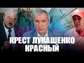 Красный Крест Лукашенко выгнали