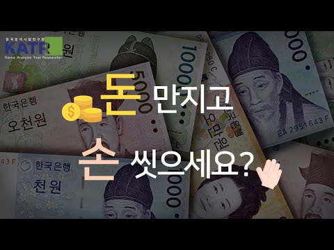   KATR 우리가 자주 사용하는 지폐와 동전에 균이 얼마나 있을까요 균검출시험 돈에있는세균