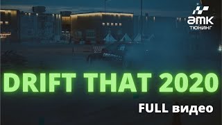 Drift That. DTCT FULL видео от команды AMK Tuning.