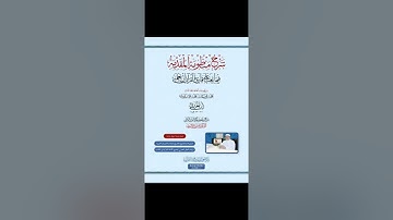 شرح منظومة المقدمة فيما يجب على قارئ القرآن أن يعلمه -٥ - الشيخ - محمد الحيمي - ١٤٤٧