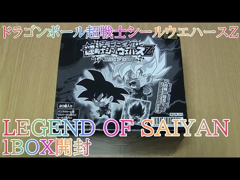 ドラゴンボール超戦士シールウエハースZ LEGEND OF SAIYAN『1BOX