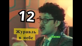 Журавль в небе сериал. Анонс 12 серии. Содержание серии