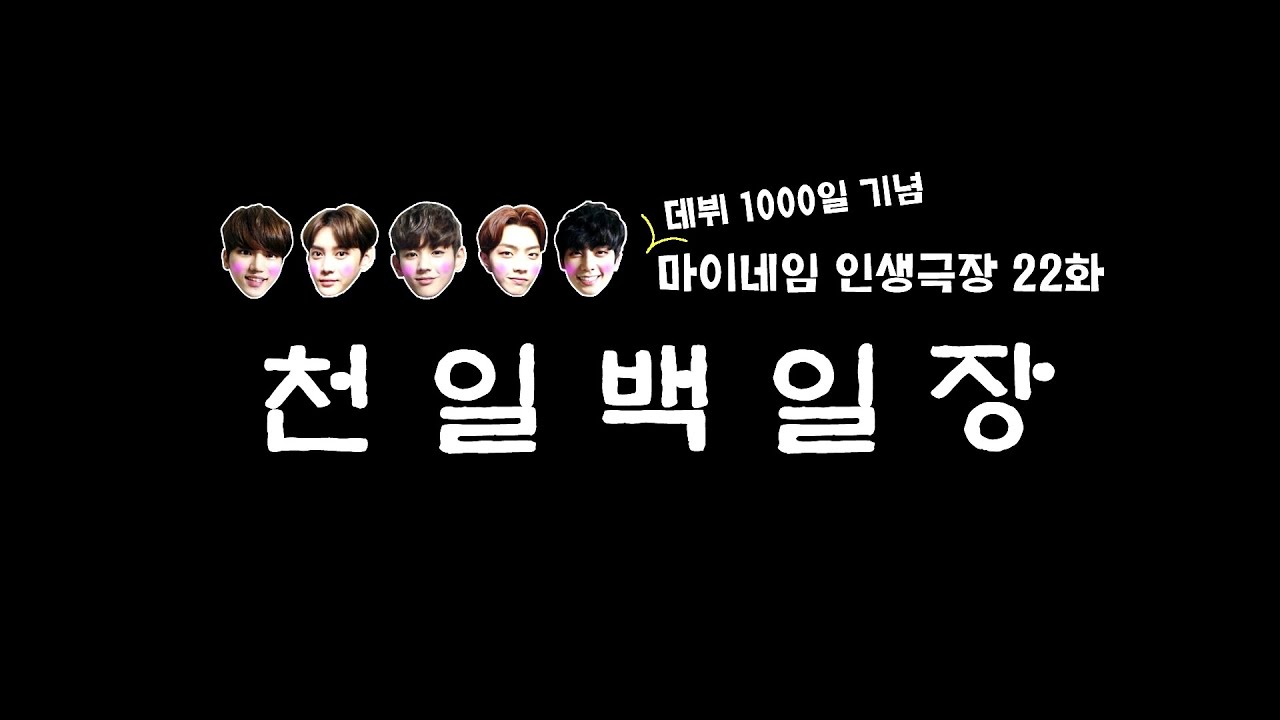 마이네임 인생극장 22화 [천일백일장] (Life theater of MYNAME ep 22)