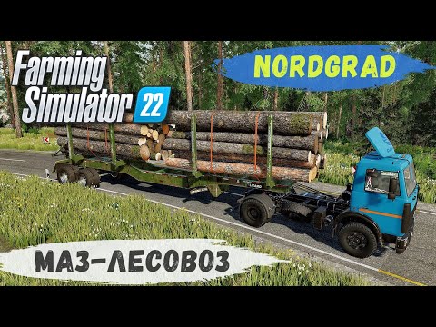 Видео: FS 22 - Nordgrad.  МАЗ - ЛЕСОВОЗ.  Новая ДЕЛЯНКА.  Лесозаготовка # 06