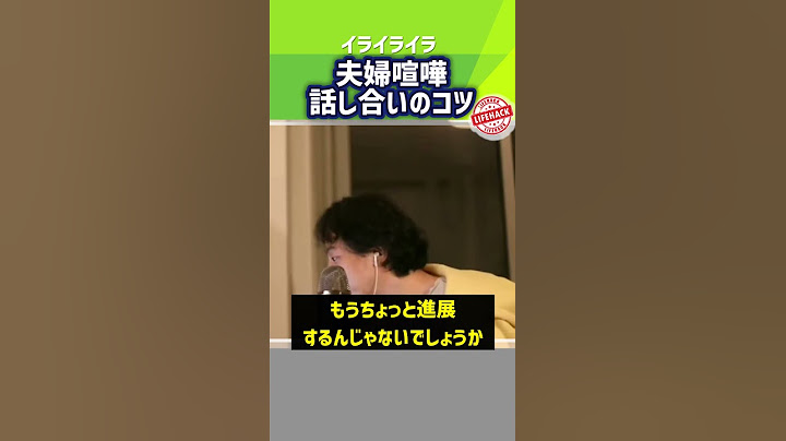 【すれ違い・話にならない】話し合いが苦手な夫婦へ。夫婦喧嘩のコツ教えます/ひろゆき【※アイコンから1分Shorts　全部見】