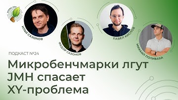 Микробенчмарки лгут, JMH спасает, XY-проблема подкралась незаметно | Spring АйО Подкаст №24