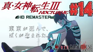 【真・女神転生３HD】＃14 終盤！難易度ハード！縛りプレイ追加！マニアクスでやるぜよ！！【ネタバレ注意】【メガテン】【真Ⅲ】【NOCTURNE HD REMASTER】【PS4】【RPG】【実況】