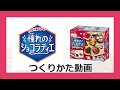ポッピンクッキン 憧れのショコラティエ 作り方動画