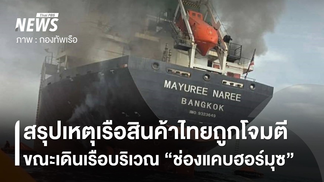 สรุปเหตุเรือสินค้าไทย 
