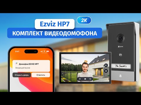 Ezviz HP7 - суперфункциональный видеодомофон с удаленным управлением через интернет