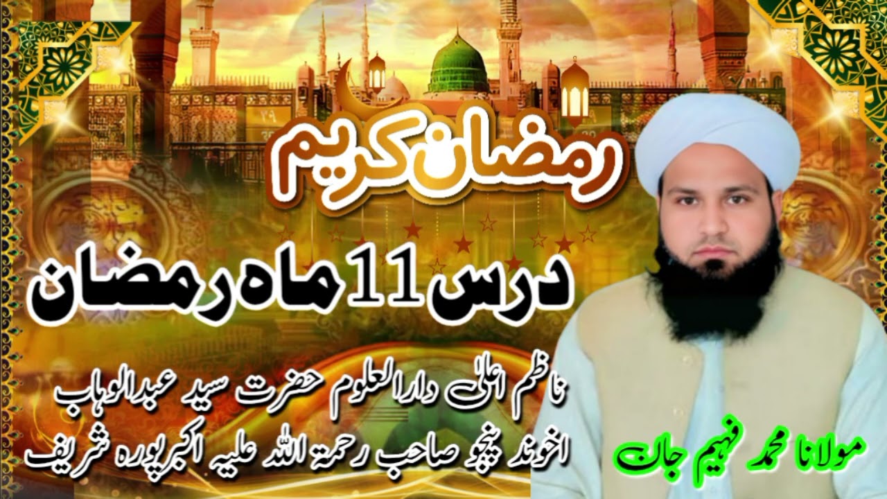 درس11 ماہ رمضان مبارک|| حضرت مولانا محمد فہیم جان ناظم اعلیٰ دارالعلوم حضرت سید عبدالوہاب اخوند پنجو