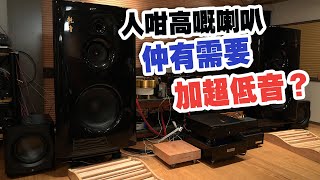 【活動花絮】18吋低音仲有冇需要加超低音？