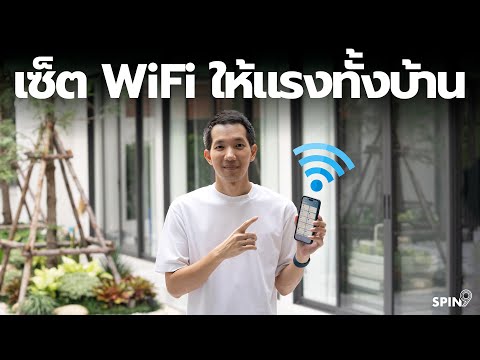 วีดีโอ: เครือข่าย WiFi ที่บ้านทำงานอย่างไร