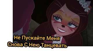 Enchantimals Фелисити И Бри Не Пускайте меня снова С Нею Танцевать Эдит