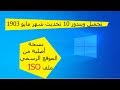 تحميل ويندوز 10 أحدث إصدار 1903 -نسخة أصلية من موقع مايكروسوفت برابط مباشر و بصيغة أيزو