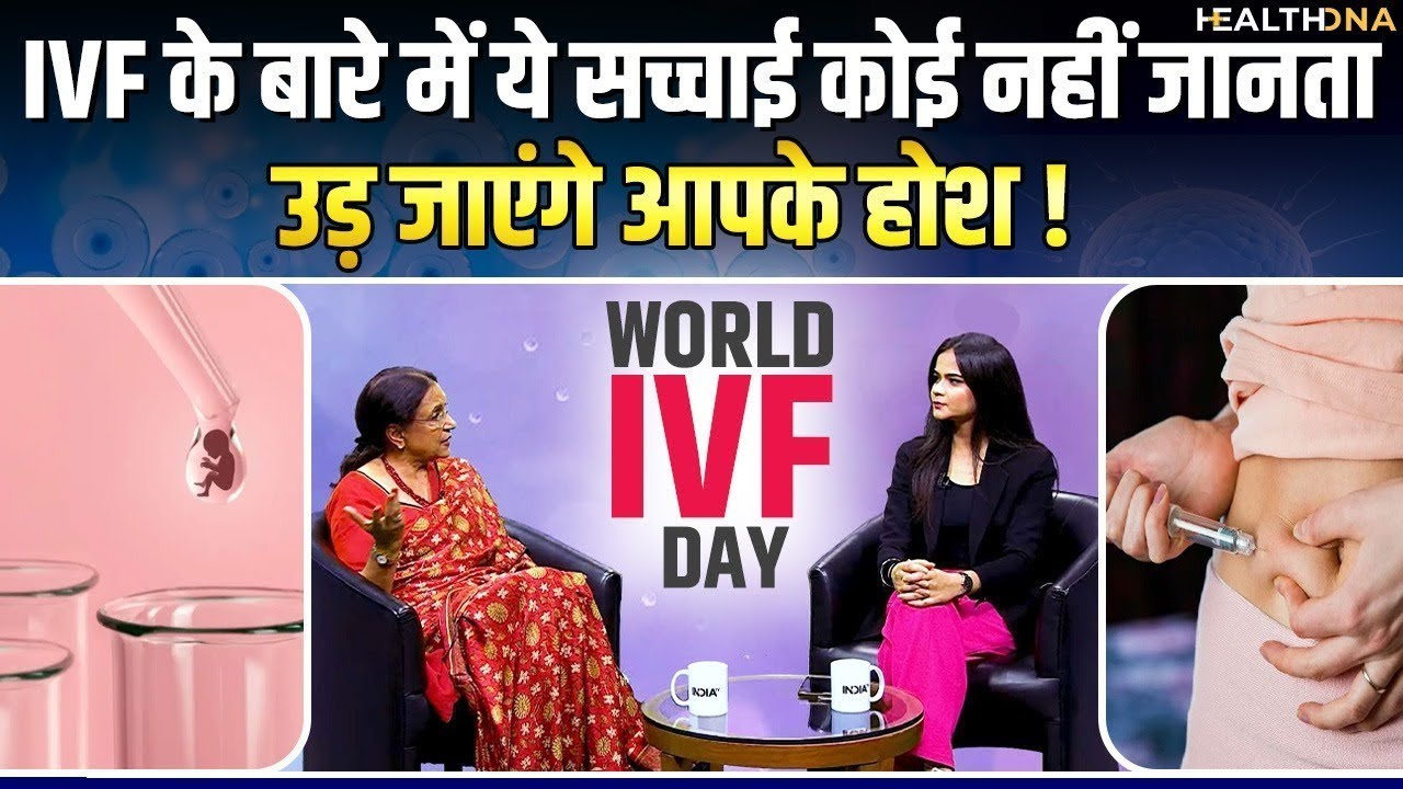 IVF Treatment Procedure: IVF के बारे में ये सच्चाई कोई नहीं जानता! उड़ जाएंगे आपके होश!
