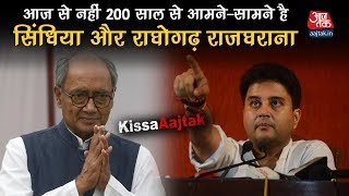 लगभग 200 साल से चली आ रही Jyotiraditya Scindia और Digvijay Singh के परिवार के बीच वर्चस्व की जंग