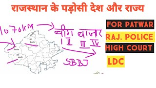 राजस्थान के पड़ोसी देश और राज्य     I    Rajasthan GK