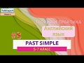 PAST SIMPLE. Грамматика английского языка для начинающих . Урок 8  ТЕОРИЯ И ПРАКТИКА . 5 - 7 класс