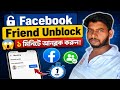🔓 How To Unblock Facebook Friend Easily | কিভাবে ফেসবুক ফ্রেন্ড আনব্লক করবেন