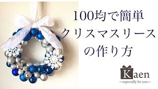 100均だけで作る 簡単で可愛い オシャレなクリスマスリースの作り方 を動画で紹介 造花 フェイクグリーンの配達とレンタル 神戸kaen カエン