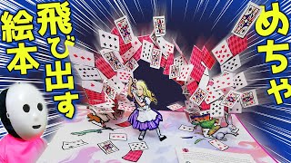 めちゃ飛び出す絵本!! 不思議の国のアリス