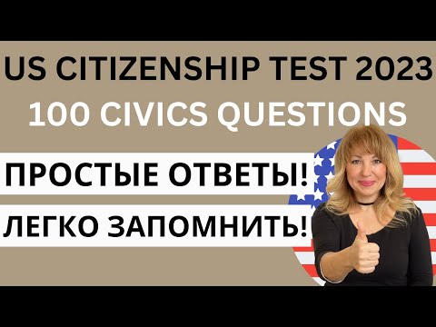 100 Questions for US Citizenship Test - 100 Вопросов из Интервью на Гражданство США