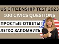 100 Questions for US Citizenship Test - 100 Вопросов из Интервью на Гражданство США