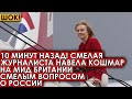 10 минут назад! Смелая журналиста навела кошмар на МИД Британии смелым вопросом о России