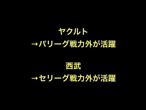 ヤクルト→パリーグ戦力外が活躍 　西武→セリーグ戦力外が活躍