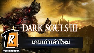 Dark soul III หรือภาคนี้มันจะดีที่สุด ??? (เกมเก่าเล่าใหม่)