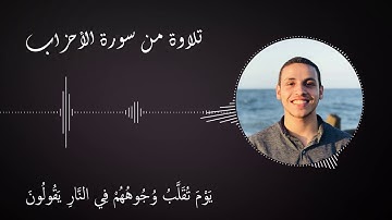 تلاوة من سورة الأحزاب I مصطفى عامر