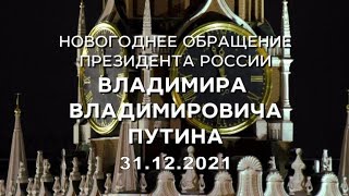 Новогоднее обращение президента России Владимира Владимировича Путина 2022.