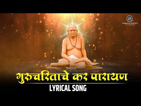 Gurucharitache Kar Paraayan |Lyrical Song | Deool Band  Songs