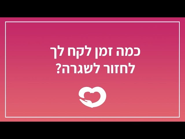 כמה זמן לקח לך לחזור לשגרה לאחר שתרמת?