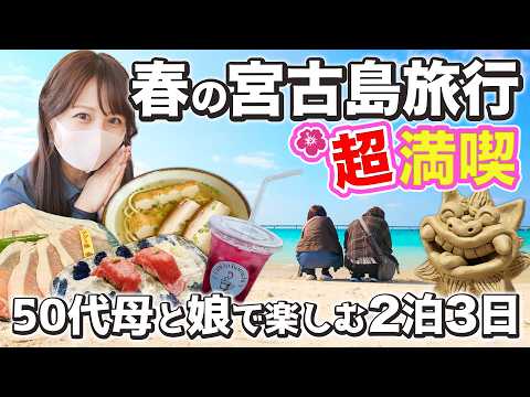 50代母と巡る宮古島旅行が最高すぎた🌺母のやりたいこと詰め合わせた2泊3日モデルコース！天気が悪くても心配ないグルメ・体験・観光スポット！大人の癒し旅🏝️