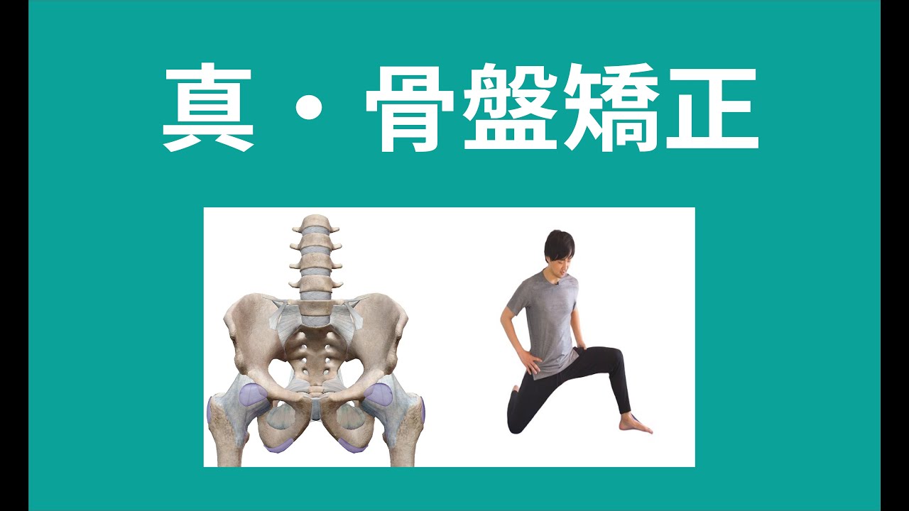 骨盤矯正】ストレッチや弛めるだけじゃ効果が出ません