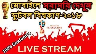 How to watch FIFA World Cup 2018 Live Streaming!!!!!  Football World Cup Live 2018 Bangla Tutorial screenshot 1
