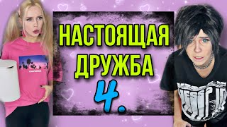 Света и Подружки как НЕ настоящая дружба. Марк ушел!