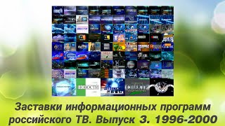 Заставки Информационных Программ Российского Тв. Выпуск 3. 1996-2000