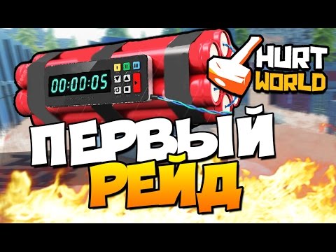 Видео: HurtWorld - ПЕРВЫЙ РЕЙД! (ВЫЖИВАНИЕ + 60 FPS) #11