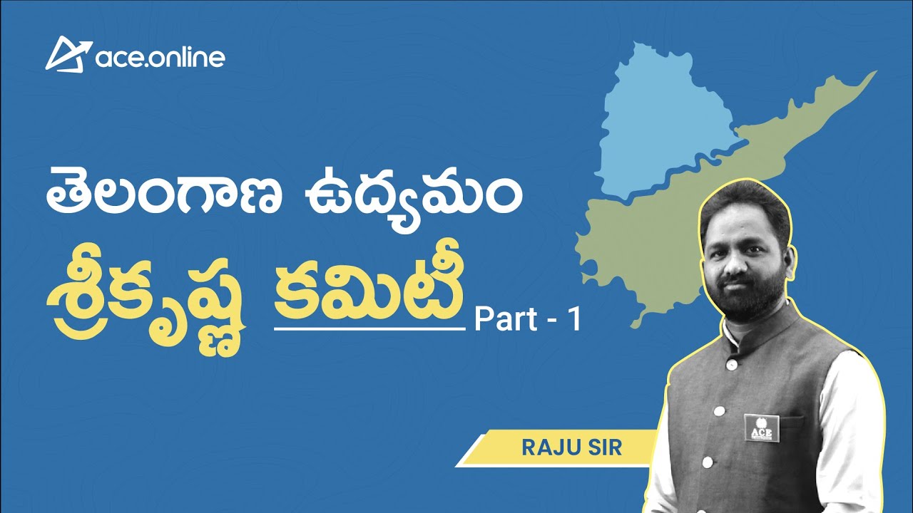శ్రీకృష్ణ కమిటీ Part-1 | తెలంగాణ ఉద్యమం | Raju Sir | ACE Online & ACE ...