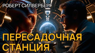 Роберт Силверберг - ПЕРЕСАДОЧНАЯ СТАНЦИЯ - Аудиокнига (рассказ) - Фантастика