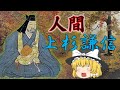 「人間」上杉謙信　文書から見る上杉謙信の人物像