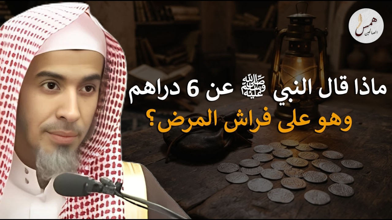 سر الـ 6 دراهم التي أرقت الرسول ﷺ في لحظاته الأخيرة! الشيخ عبد السلام الشويعر