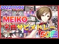 【ボカロ】MEIKO名曲サビメドレー【全50曲】