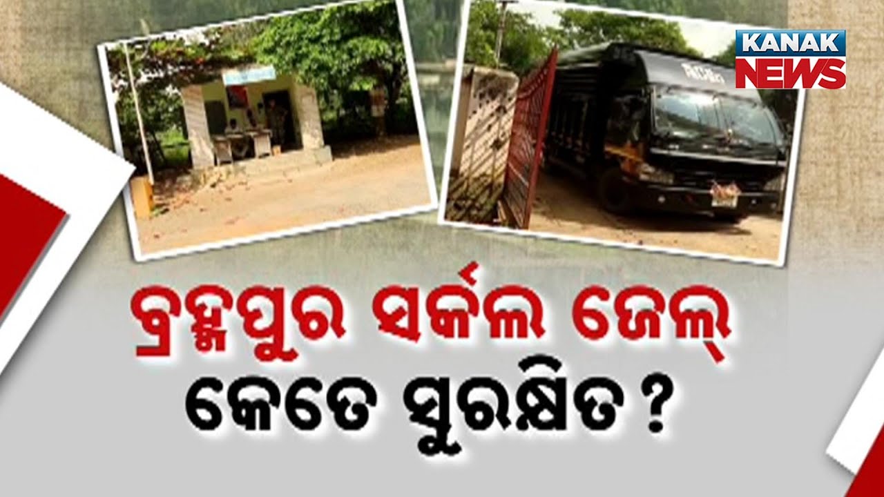 After Cuttack Jailbreak Scare — How Safe Is Berhampur Circle Jail? | Exclusive Ground Report