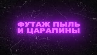 Футаж пыль и царапины на пленке. Футаж пыль. Футаж царапины