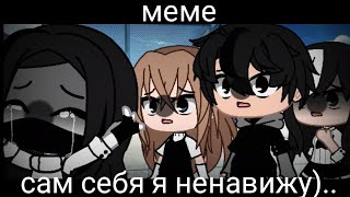 🖤 Меме 🖤 сам себя я ненавижу).. 🖤